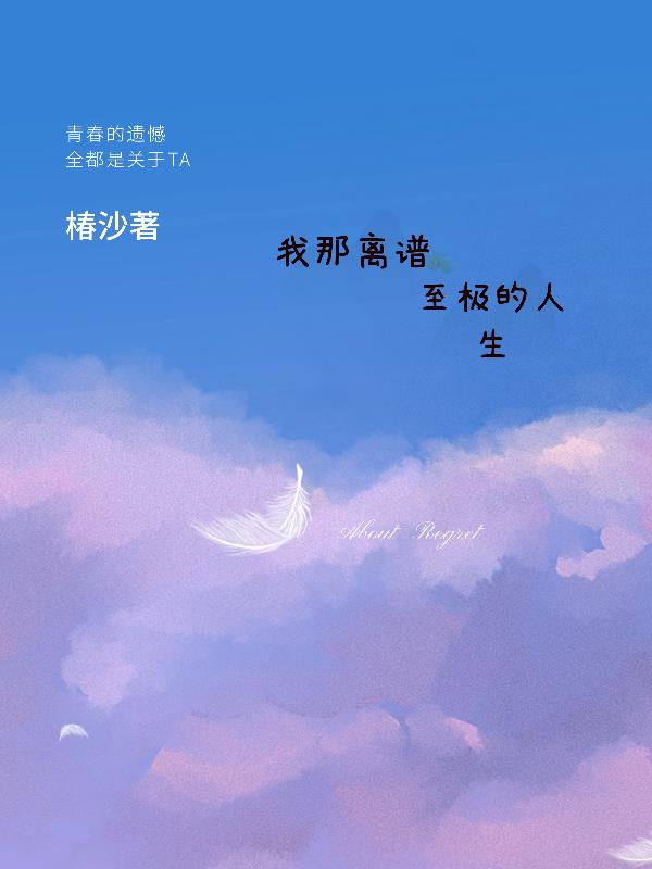 我那離譜至極的人生