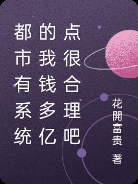 都市有係統的我錢多億點很合理吧