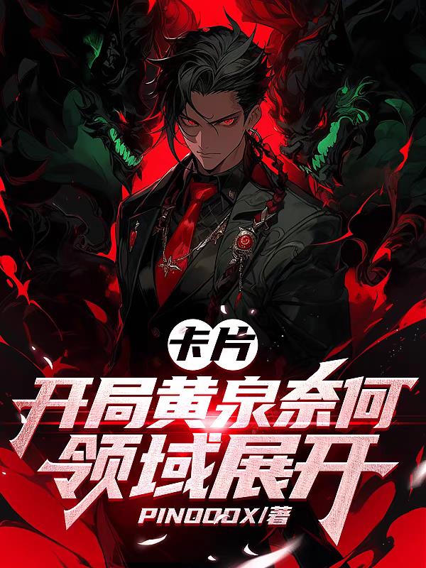 卡片：開局黃泉奈何，領域展開！