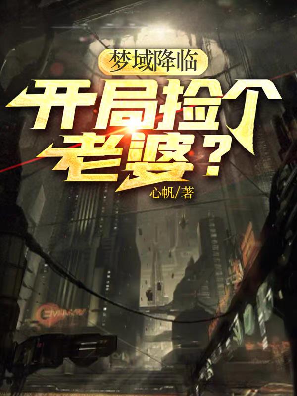 夢域降臨：開局撿個老婆？