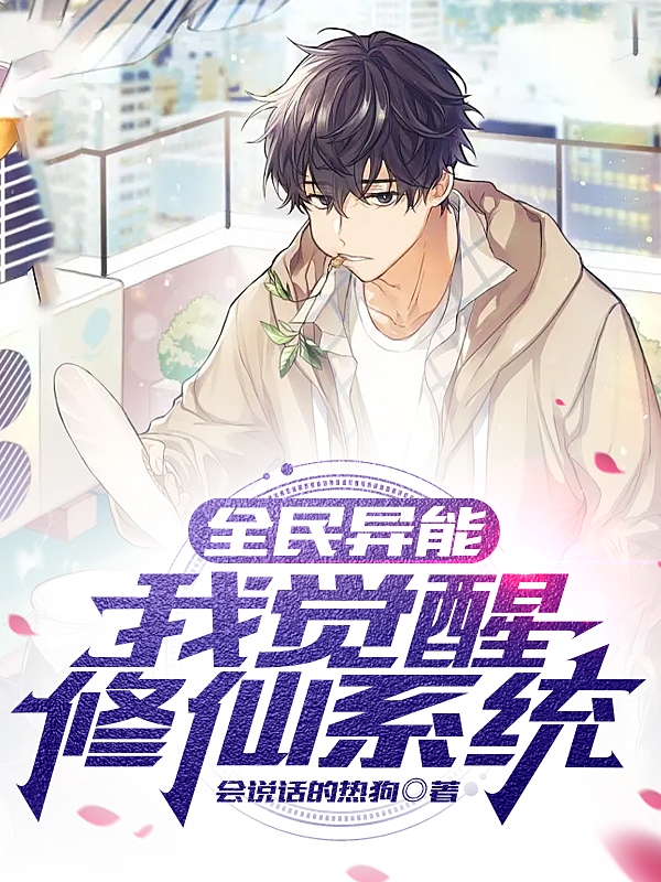 全民異能：我覺醒修仙係統