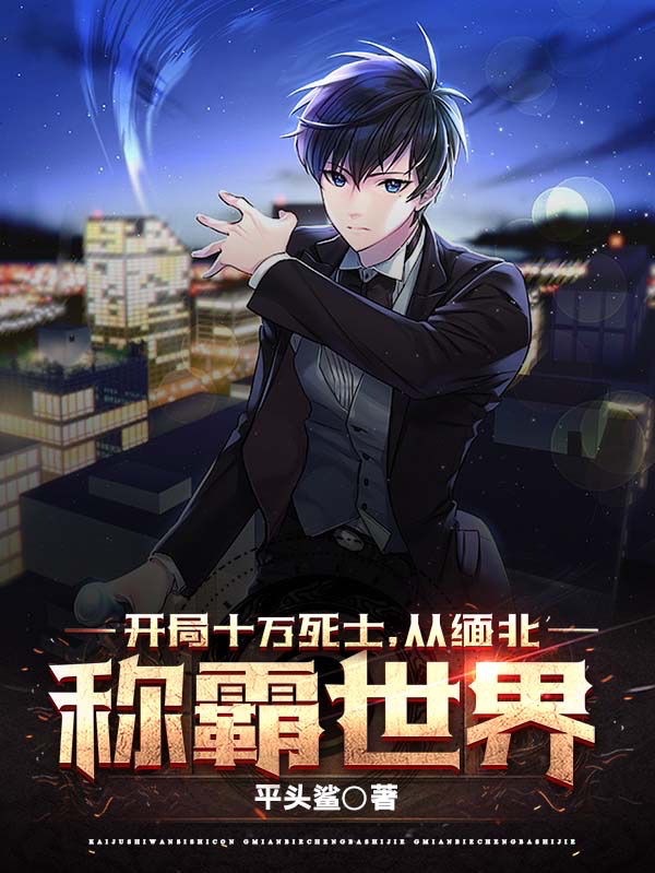 開局十萬死士，從緬北稱霸世界