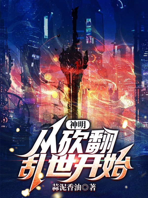 神明，從砍翻亂世開始！