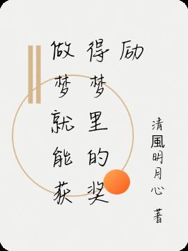 做夢就能獲得夢裏的獎勵