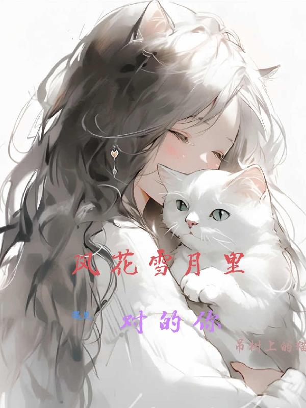 風花雪月裏，遇見對的你