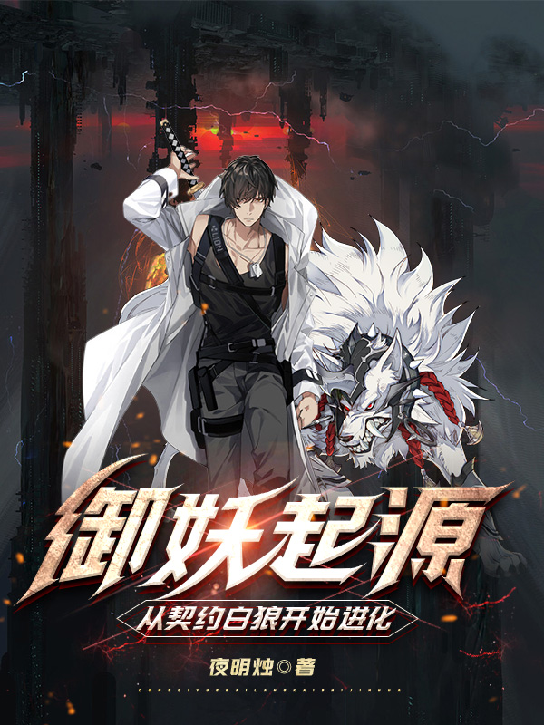 禦妖起源：從契約白狼開始進化