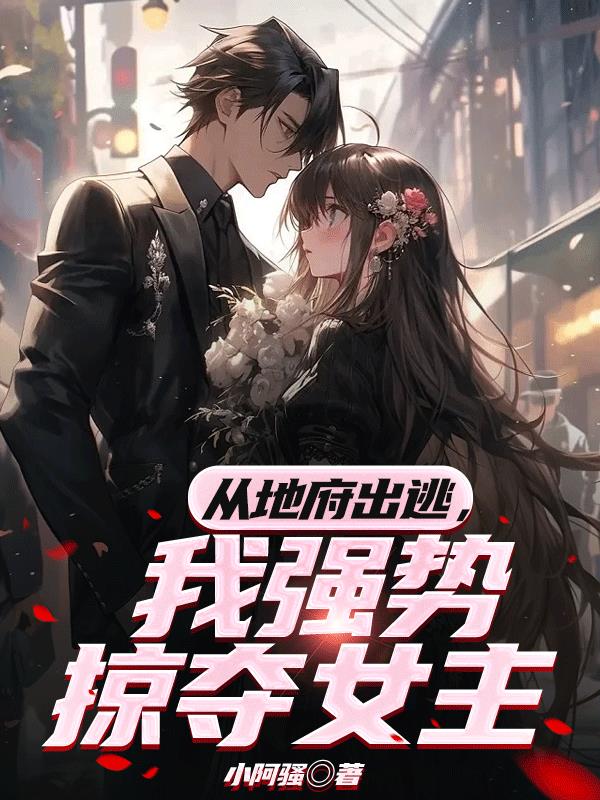 從地府出逃，我強勢掠奪女主