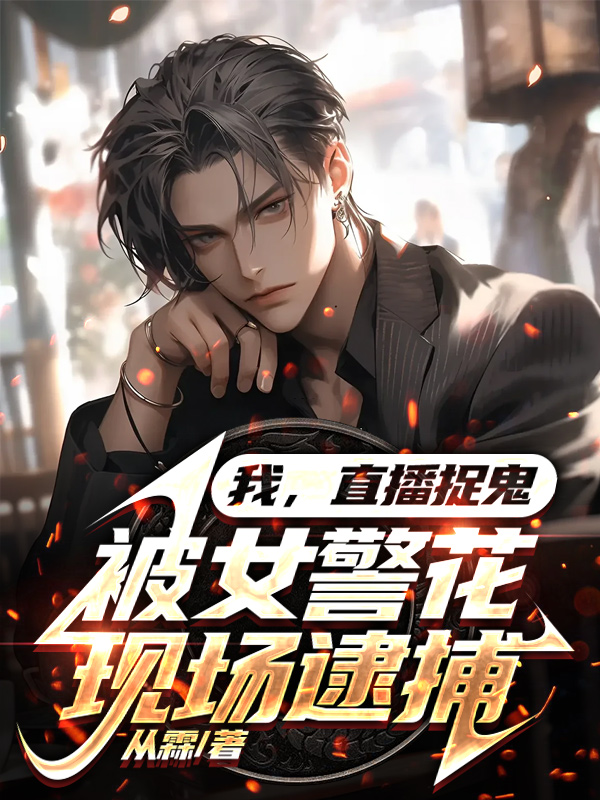 我，直播捉鬼，被女警花現場逮捕