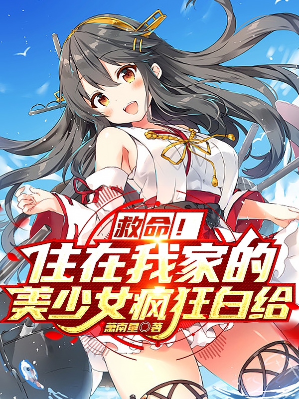 救命！住在我家的美少女瘋狂白給