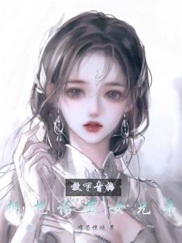 放下青梅，擁抱話嘮女兄弟