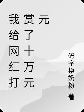 我給網紅打賞了十萬元