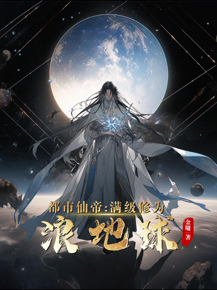 最強仙帝回都市