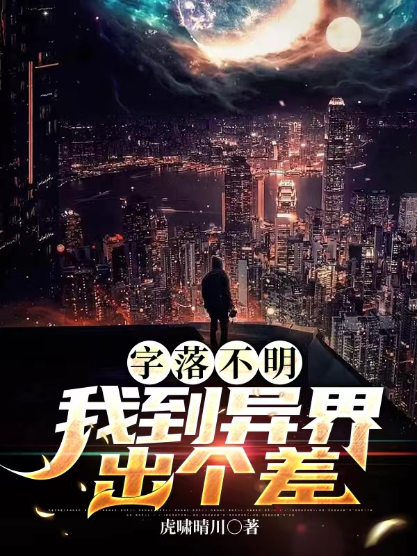 字落不明，我到異界出個差