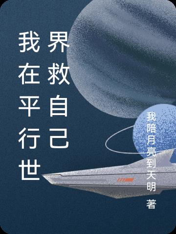 我在平行世界救自己