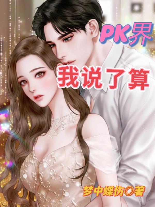 PK界，我說了算