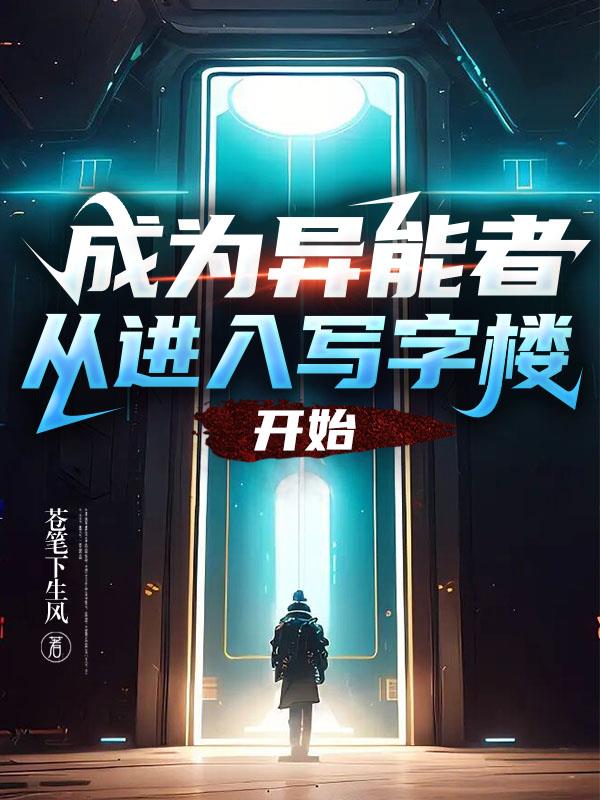 成為異能者，從進入寫字樓開始