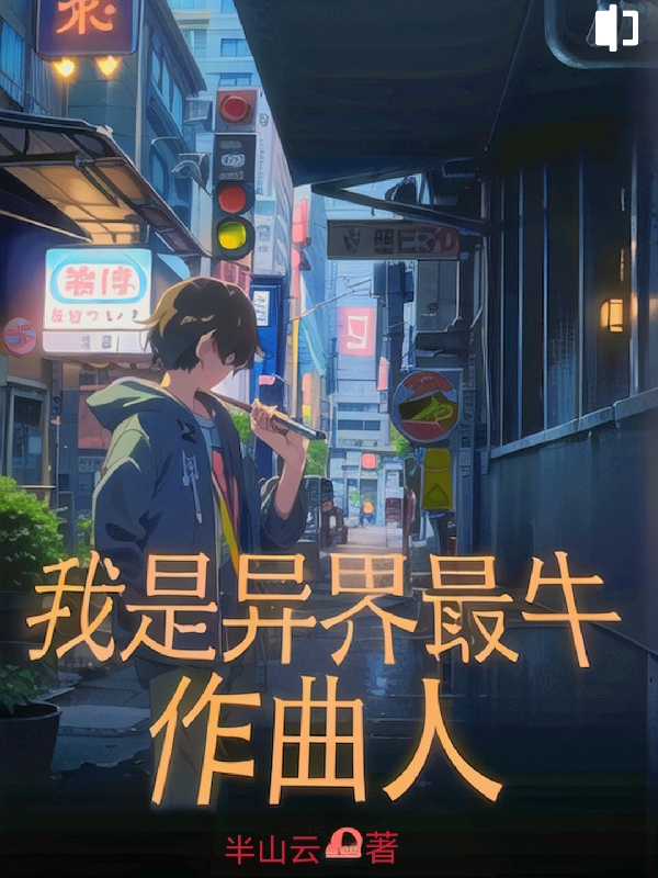 我是異界最牛作曲人