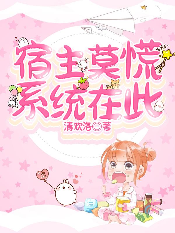 宿主莫慌，係統在此！