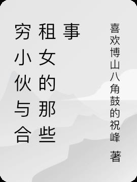 窮小夥與合租女的那些事