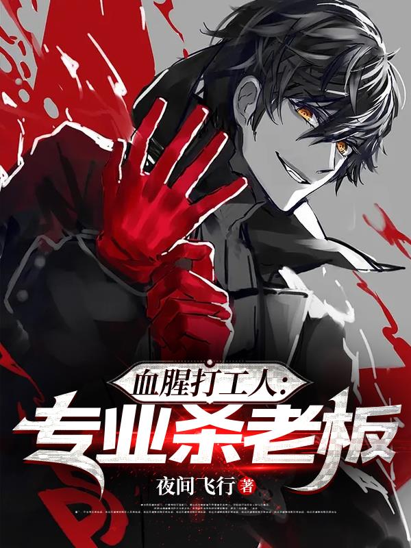血腥打工人：專業殺老板！