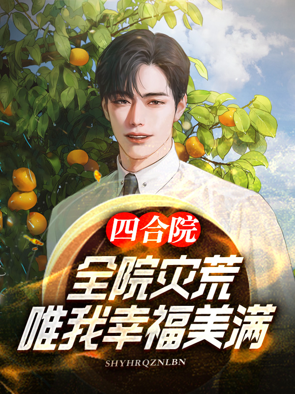 四合院：全院災荒，唯我幸福美滿