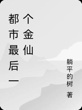 都市最後一個金仙