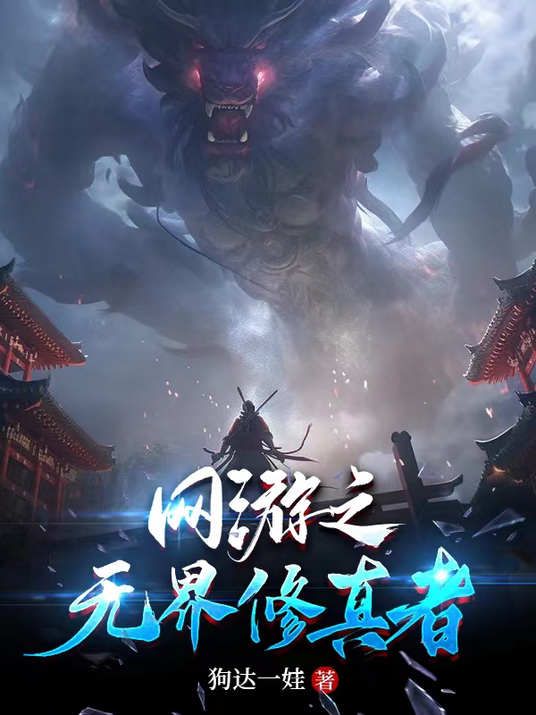 網遊之無界修真者