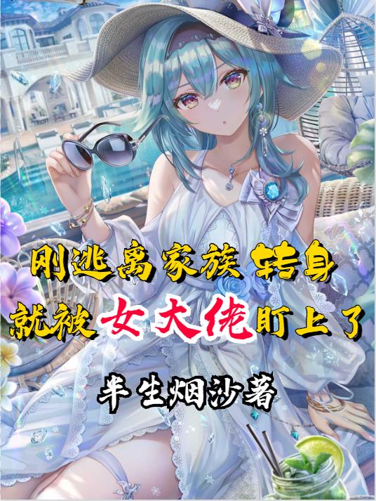 剛逃離家族轉身就被女大佬盯上了