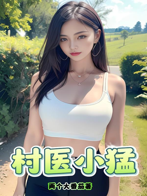 村醫小猛