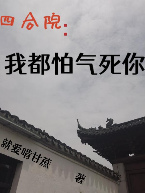 四合院：我都怕氣死你