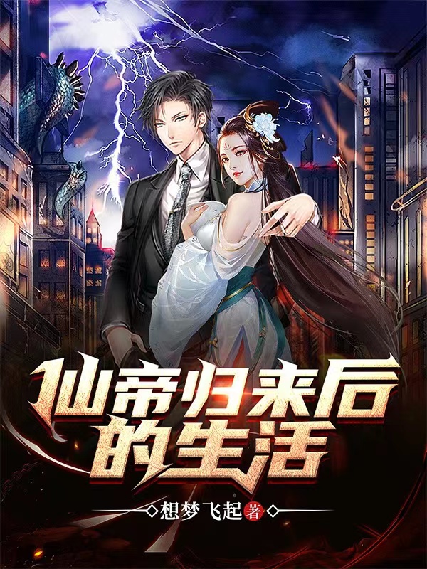 仙帝歸來後的生活