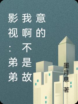 影視：弟弟我啊不是故意的