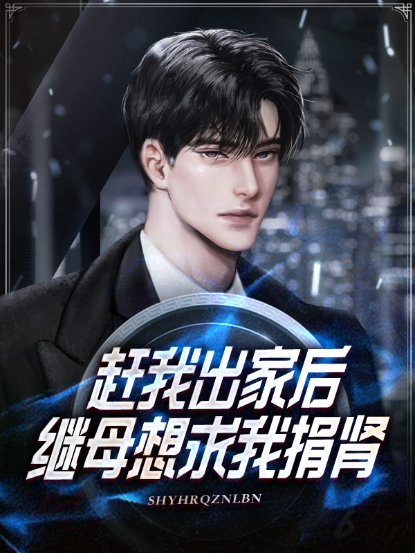 趕我出家後，繼母想求我捐腎！