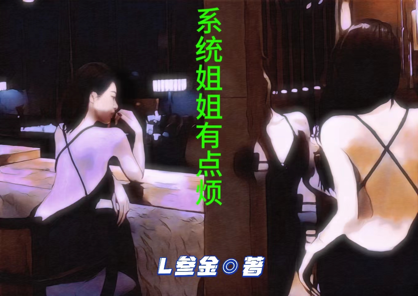 簽到：係統姐姐有點煩