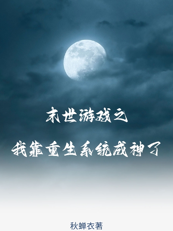 末世遊戲之我靠重生係統成神了