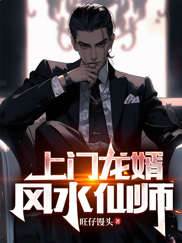 上門龍婿：風水仙師