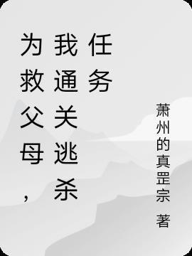 為救父母，我通關逃殺任務