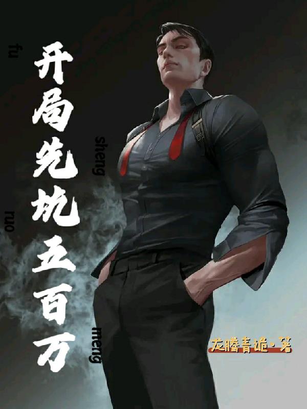 開局先坑五百萬