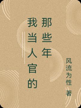 我當人官的那些年