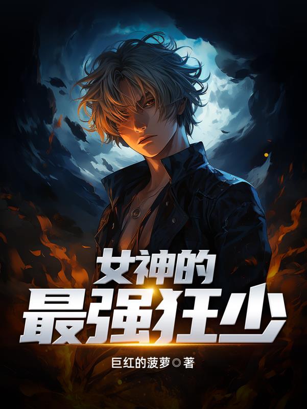 女神的最強狂少