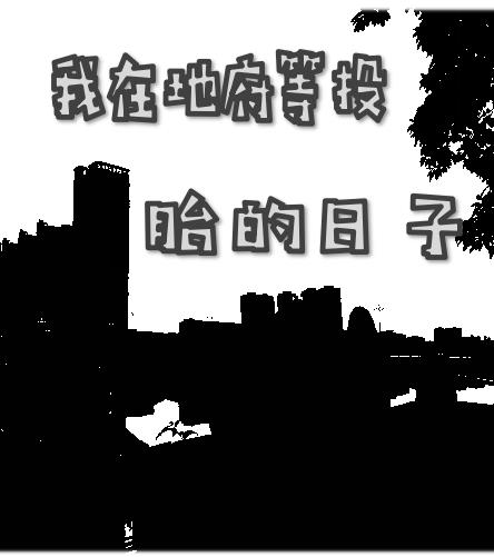 我在地府等投胎的日子