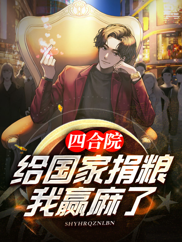 四合院：給國家捐糧，我贏麻了！