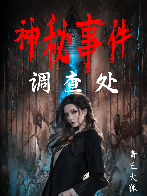 神秘事件調查處