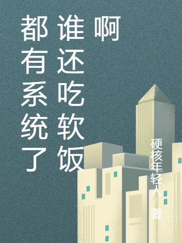 都有係統了誰還吃軟飯啊