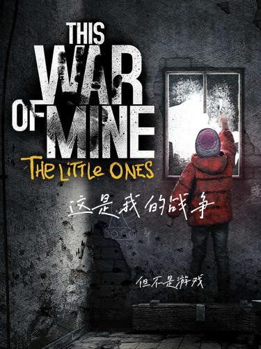這是我的戰爭，但不是遊戲