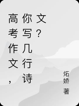 高考作文，你寫幾行詩文？