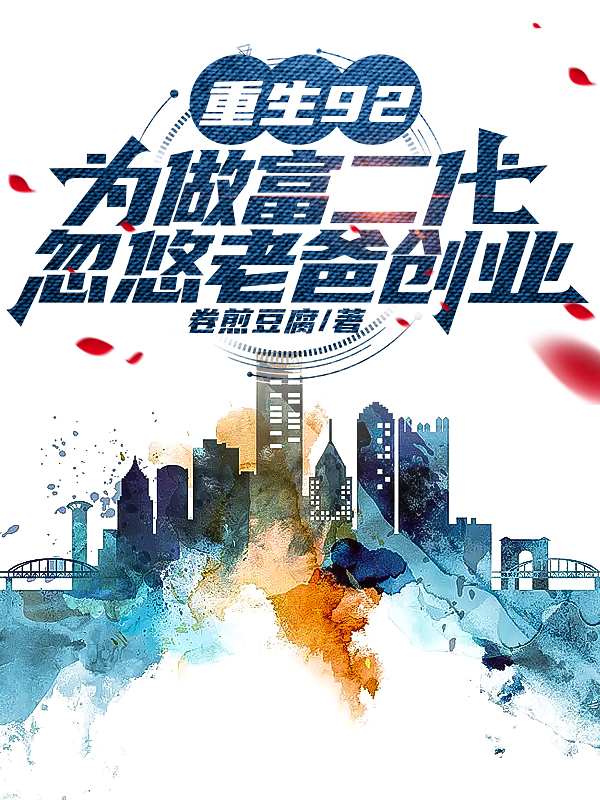 重生92為做富二代忽悠老爸創業