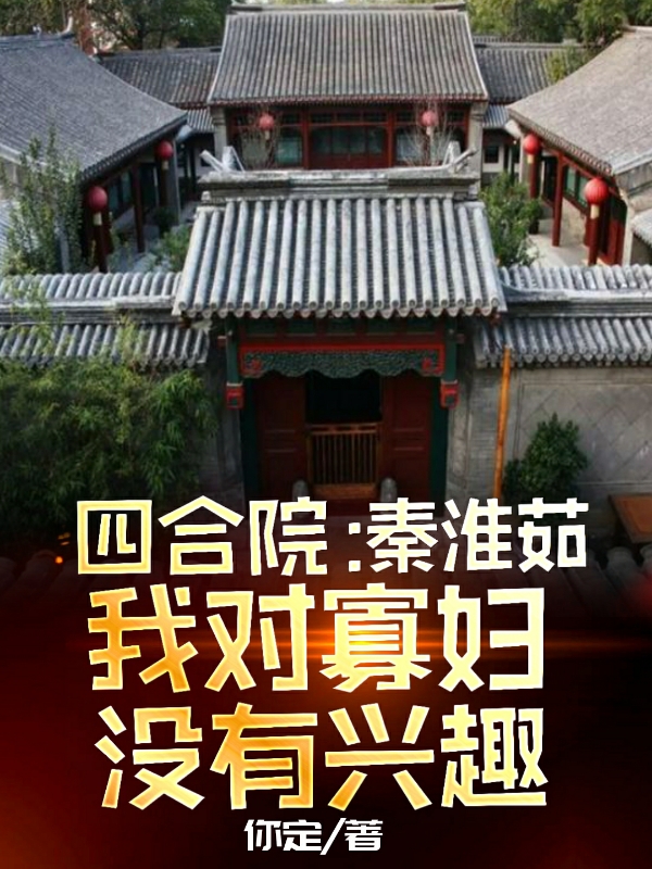 四合院：秦淮茹，我對寡婦沒有興