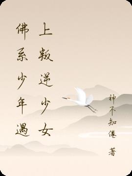 佛係少年遇上叛逆少女