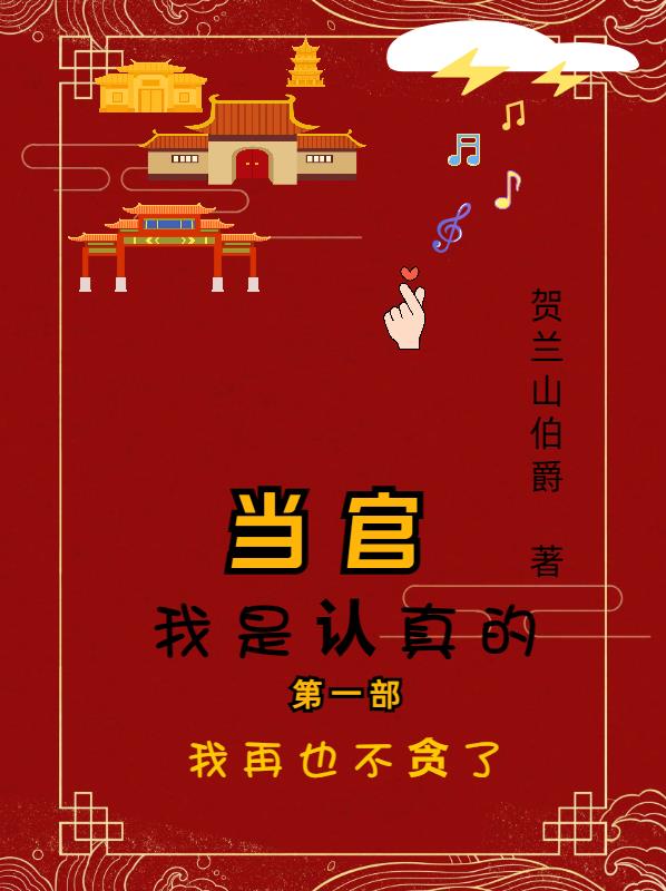 當官我是認真的，之我再也不貪了